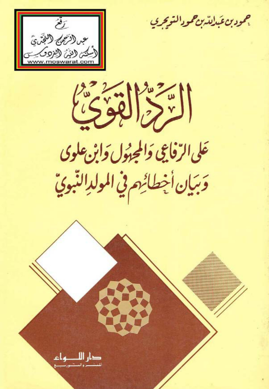 غلاف كتاب الرد القوي على الرفاعي والمجهول وابن علوي وبيان أخطائهم في المولد النبوي - حمود التويجري