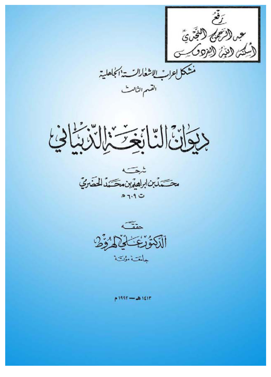 غلاف كتاب ديوان النابغة الذبياني ، شرحه محمد بن إبراهيم الحضرمي ، ت د. علي الهروط