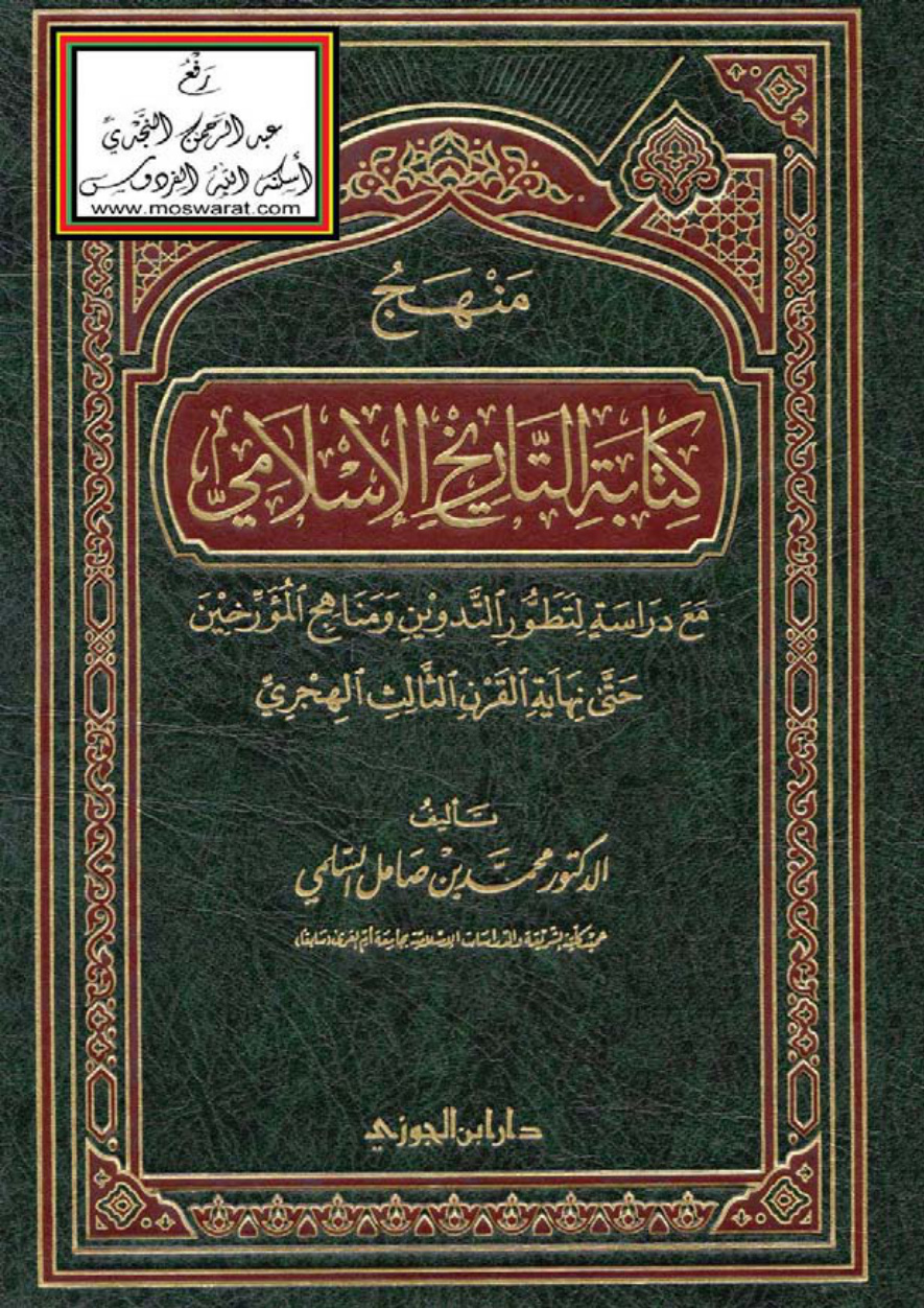 غلاف كتاب منهج كتابة التاريخ الإسلامي مع دراسة لتطور التدوين ومناهج المؤرخين حتى نهاية القرن الثالث الهجري - د. محمد بن صامل السلمي
