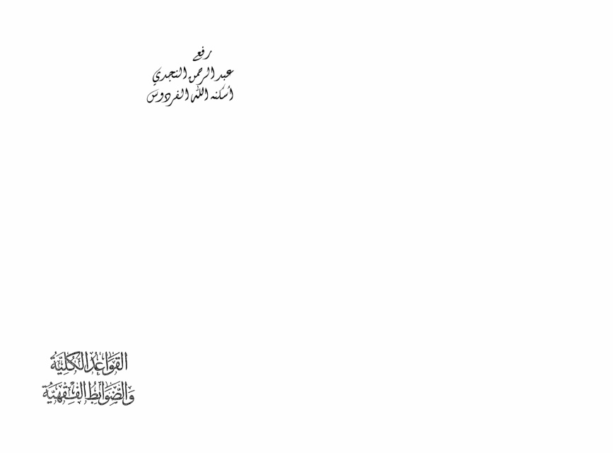 غلاف كتاب القواعد الكلية والضوابط الفقهية في الشريعة الإسلامية ، أ.د. محمد عثمان شبير
