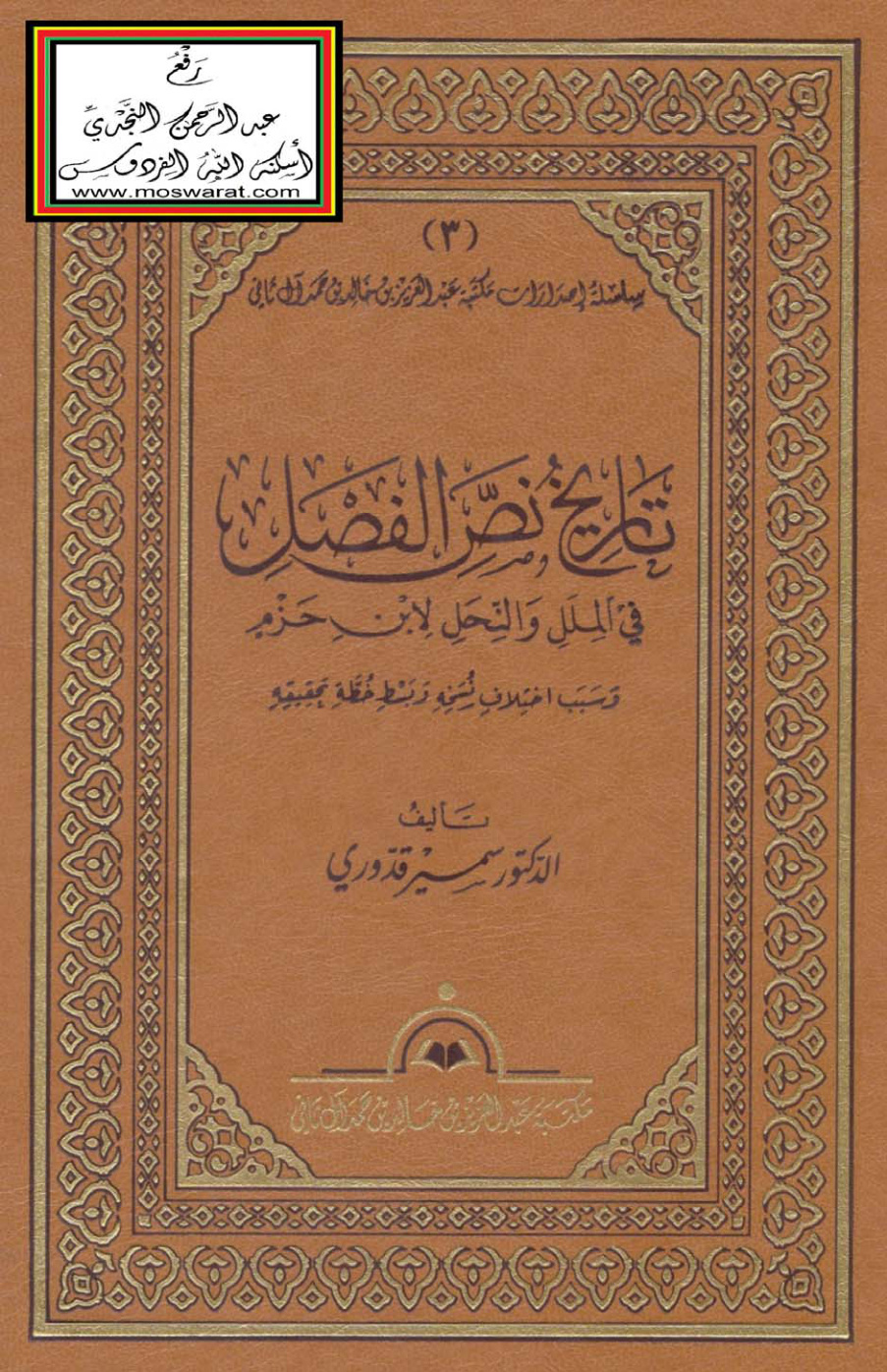 غلاف كتاب تاريخ نص الفصل في الملل والنحل لابن حزم وسبب اختلاف نسخه وبسط خطة تحقيقه - د. سمير قدوري