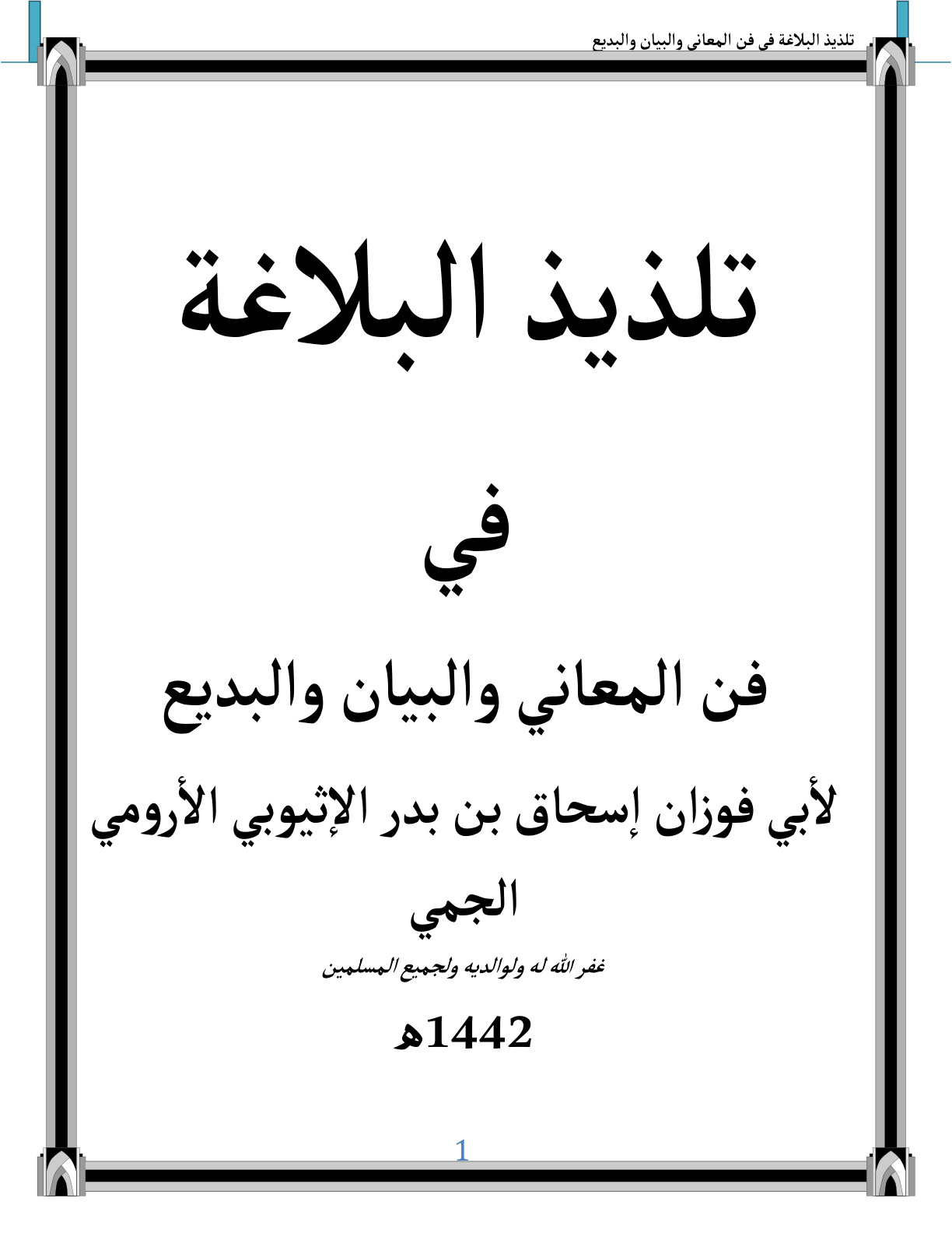 غلاف كتاب تلذيذ البلاغة في فن المعاني والبيان والبديع - إسحاق الإثيوبي