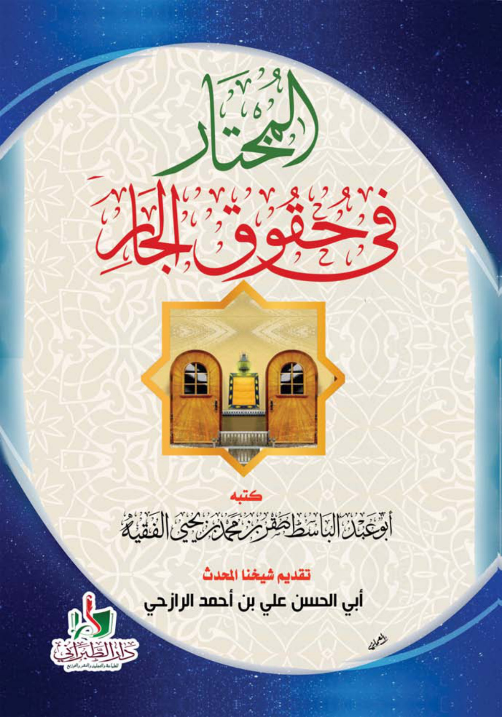 غلاف كتاب المختار في حقوق الجار - صقر الفقيه