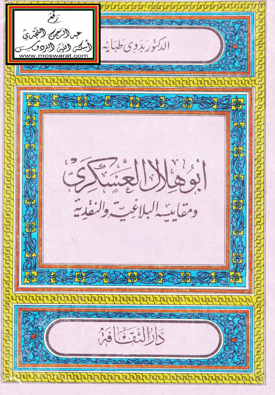 غلاف كتاب أبو هلال العسكري ومقاييسه البلاغية والنقدية - د. بدوي طبانة
