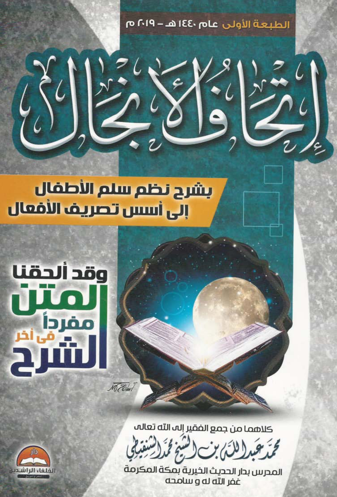 غلاف كتاب إتحاف الأنجال بشرح نظم سلم الأطفال إلى أسس تصريف الأفعال - محمد عبد الله الشنقيطي