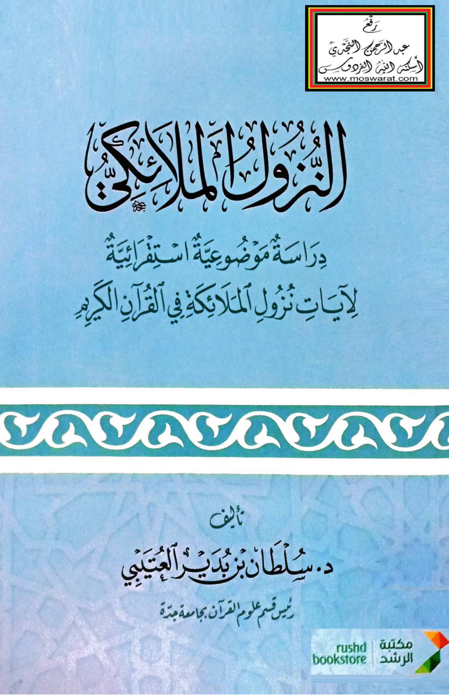غلاف كتاب النزول الملائكي - د. سلطان العتيبي