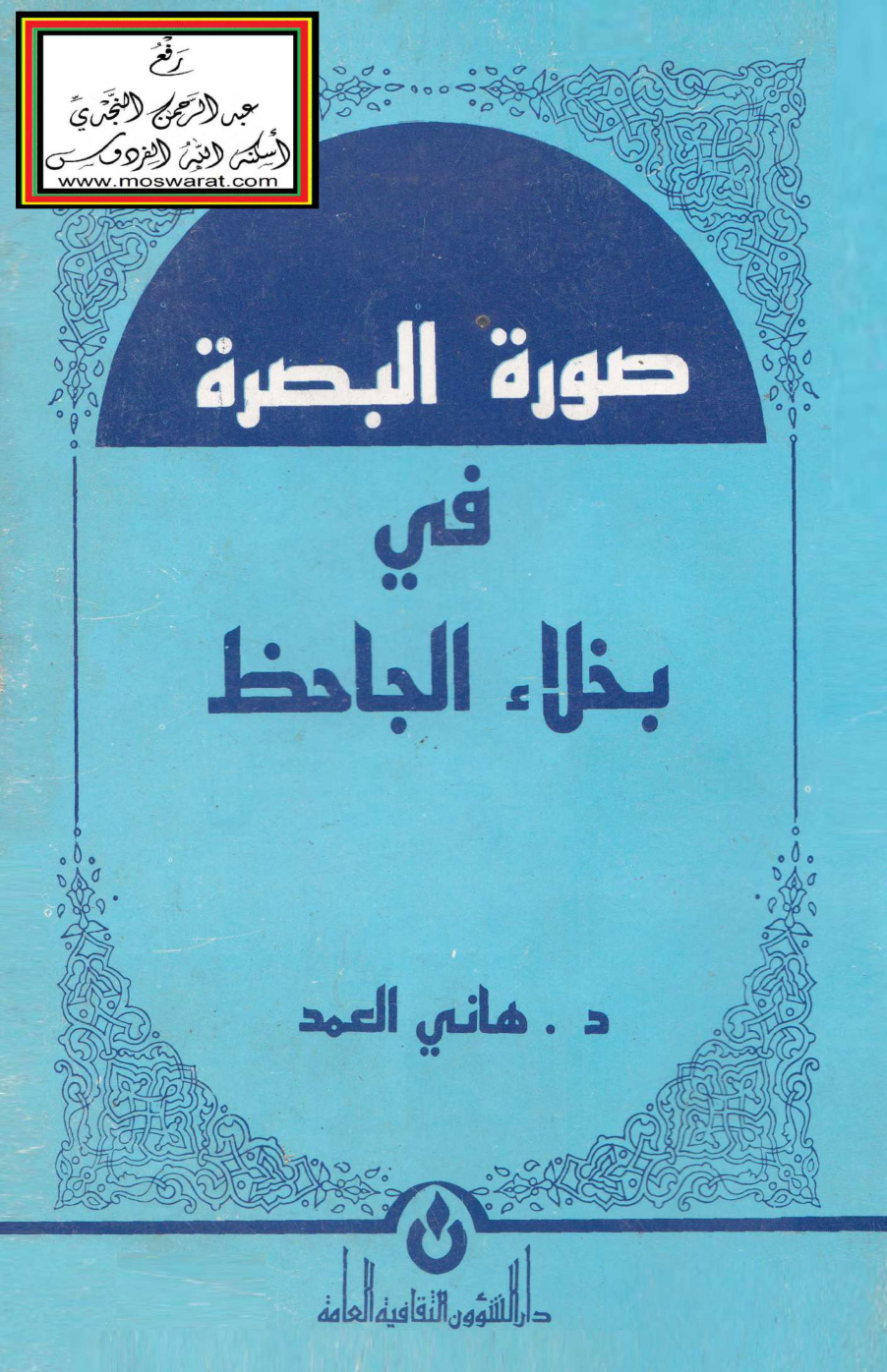 غلاف كتاب صورة البصرة في بخلاء الجاحظ - د. هاني العمد