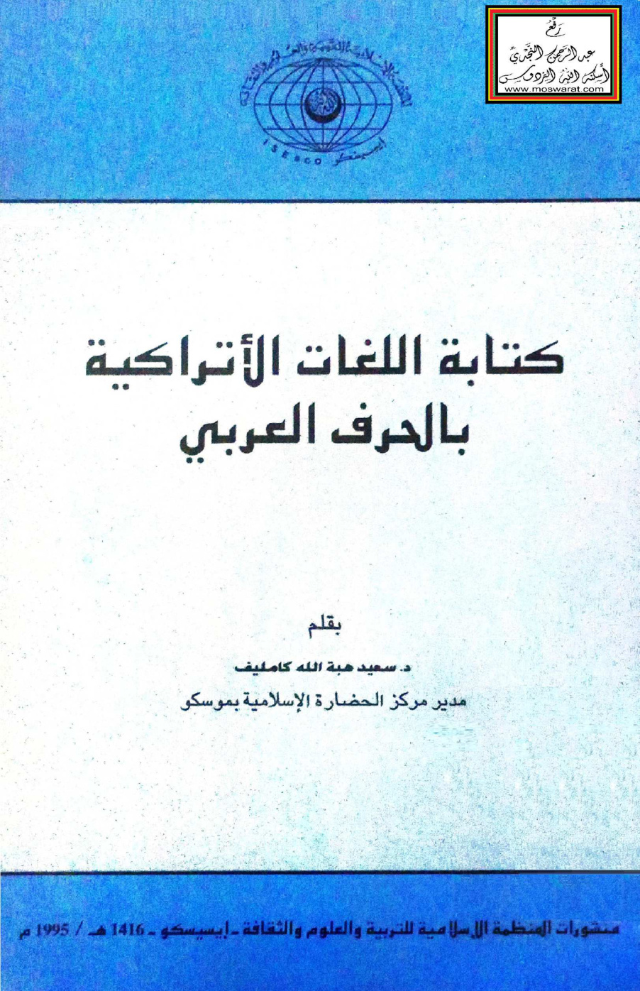 غلاف كتاب كتابة اللغات الأتراكية بالحرف العربي - د. سعيد كامليف
