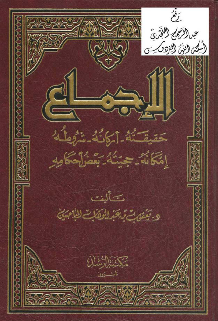 غلاف كتاب الإجماع ، د. يعقوب الباحسين
