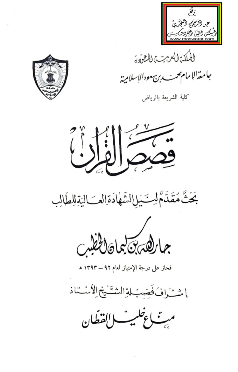 غلاف كتاب قصص القرآن - جار الله الخطيب