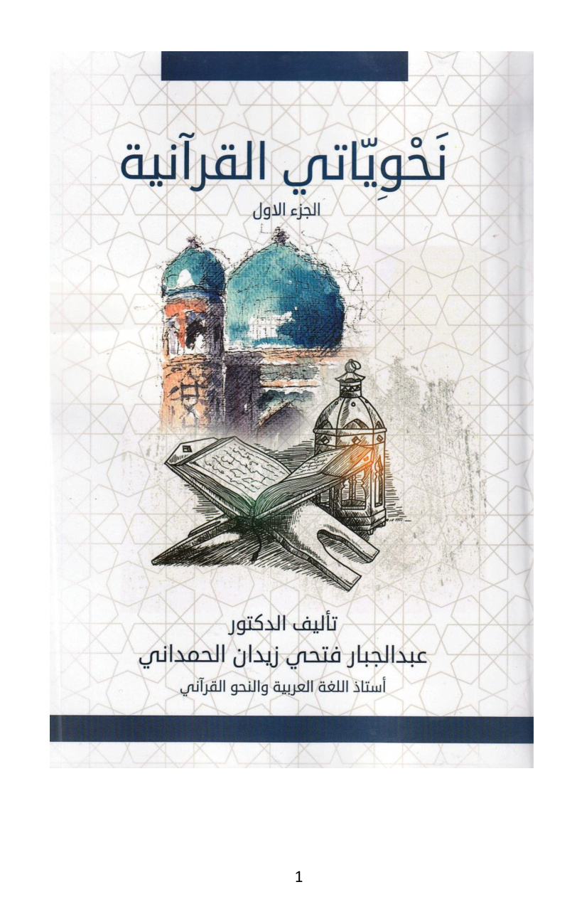 غلاف كتاب نحوياتي القرآنية -  د. عبد الجبار الحمداني