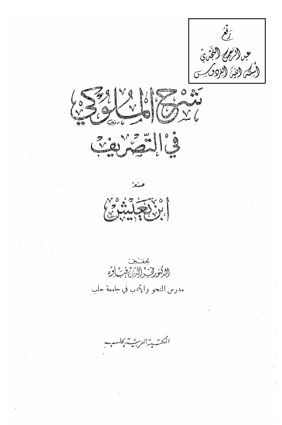 غلاف كتاب شرح الملوكي في التصريف ، يعيش الأسدي ، ت د. فخر الدين قباوة