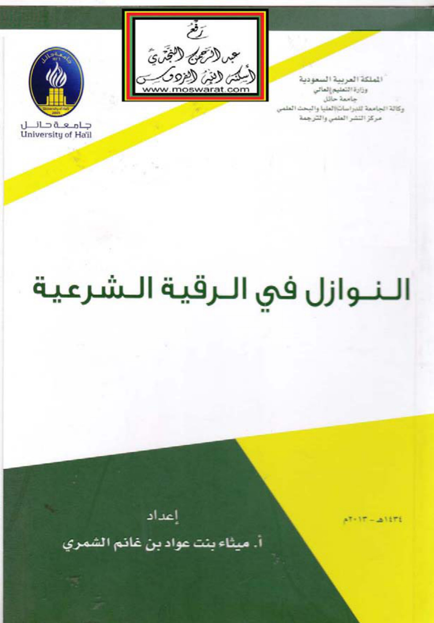 غلاف كتاب النوازل في الرقية الشرعية (ماجستير) - ميثاء الشمري