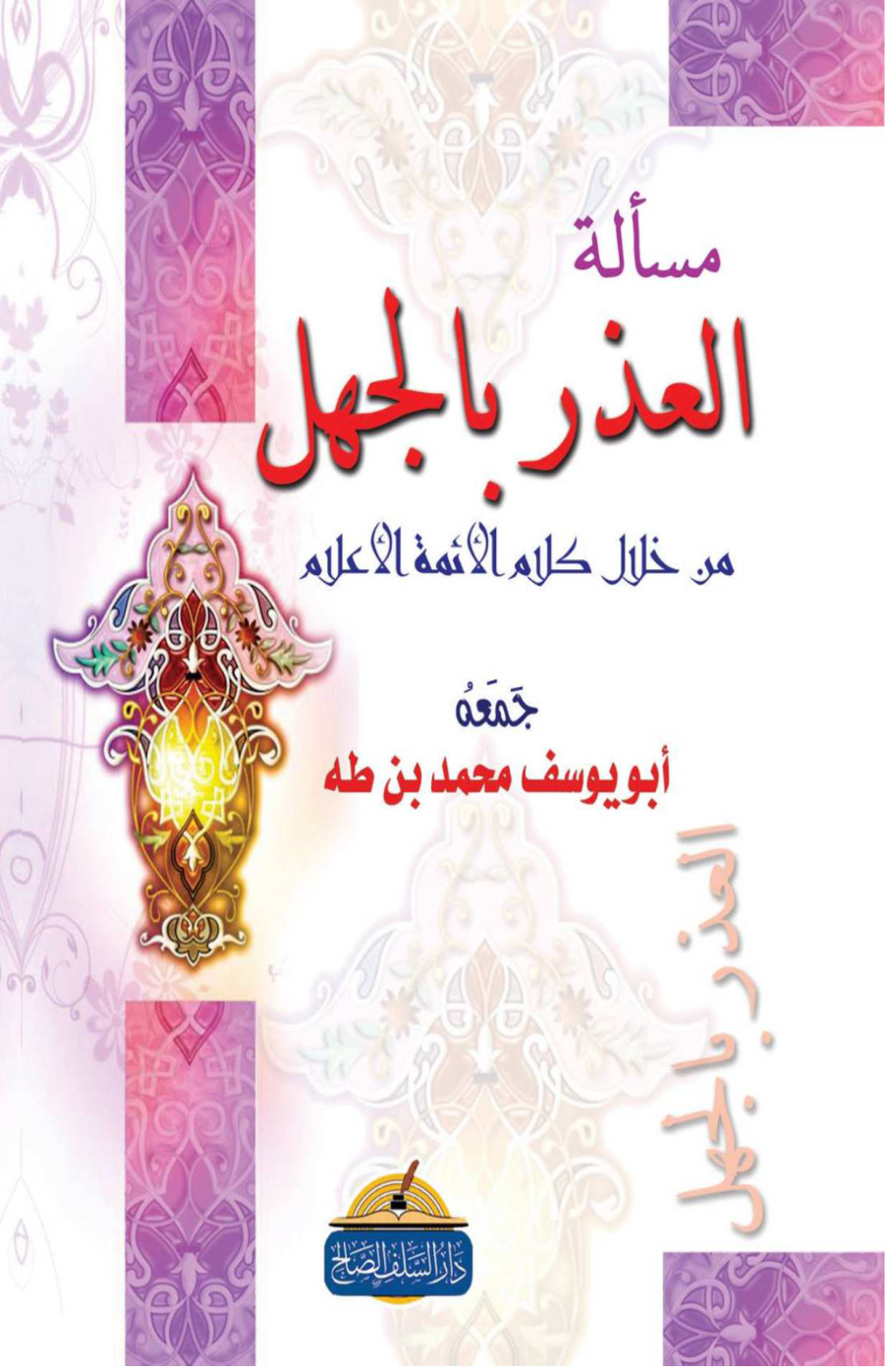 غلاف كتاب مسألة العذر بالجهل من خلال كلام الأئمة الأعلام - أبو يوسف محمد بن طه