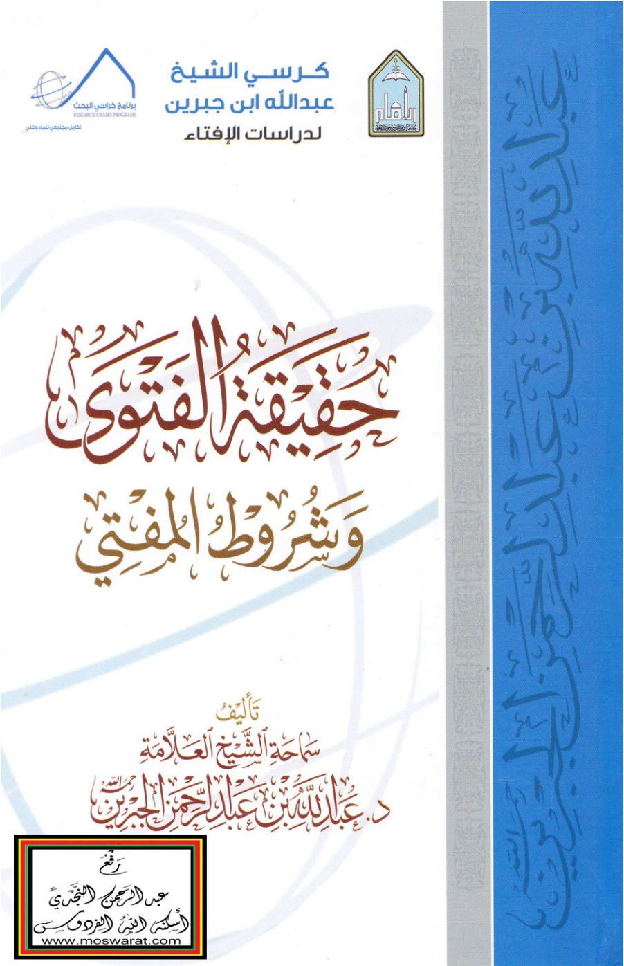 غلاف كتاب حقيقة الفتوى وشروط المفتي - د. عبد الله بن عبد الرحمن الجبرين