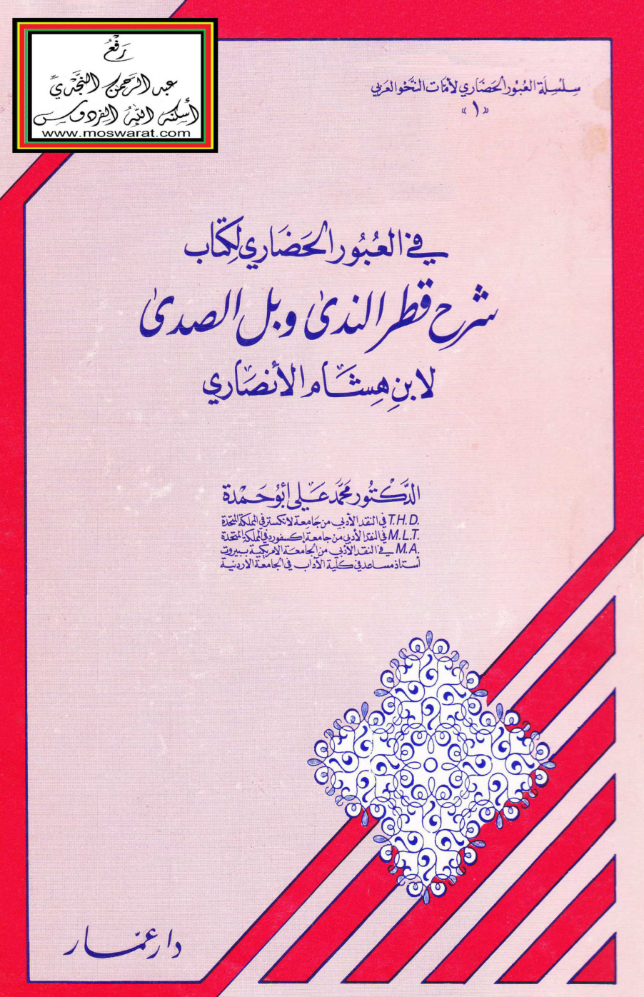 غلاف كتاب في العبور الحضاري لكتاب شرح قطر الندى وبل الصدى لابن هشام - د. محمد علي أبو حمدة