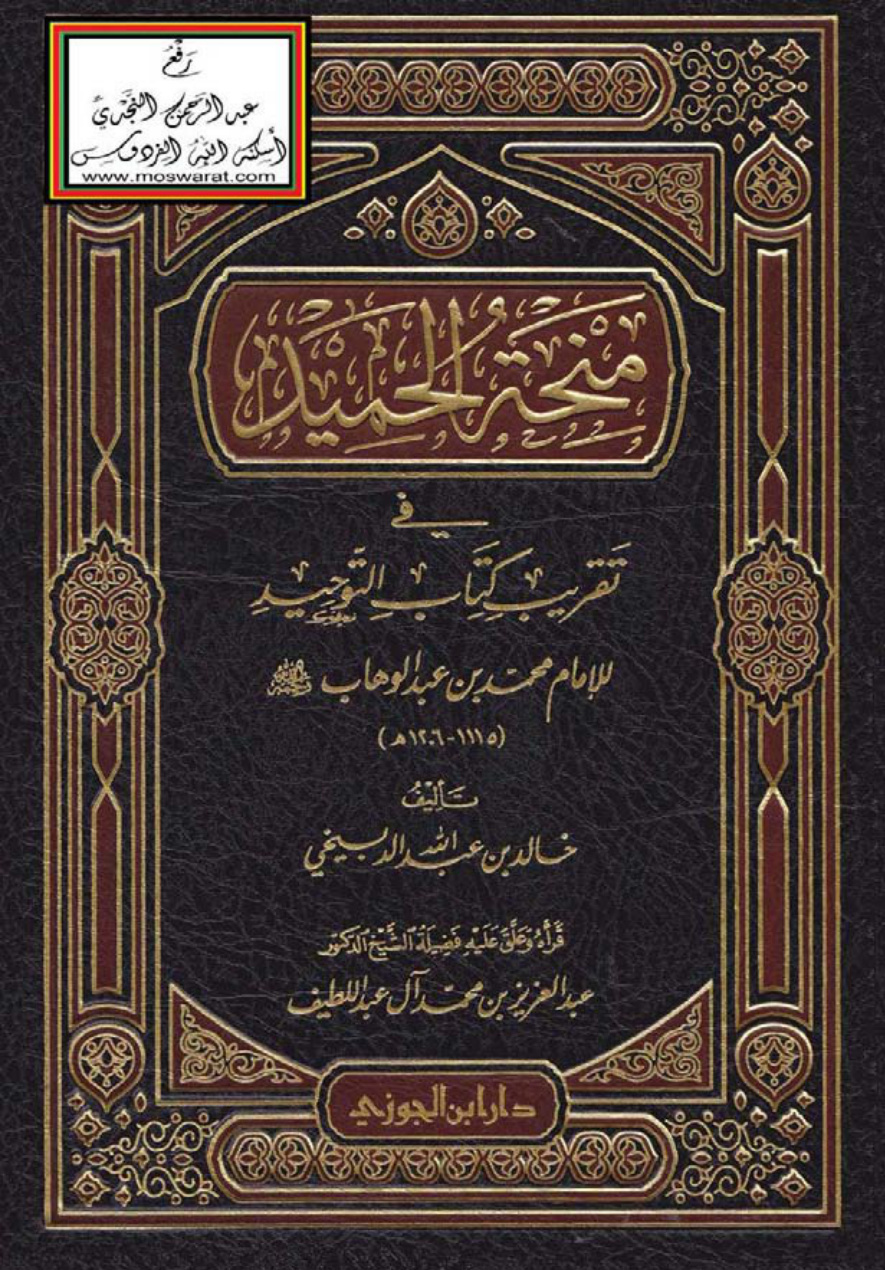 غلاف كتاب منحة الحميد في تقريب كتاب التوحيد للإمام محمد بن عبد الوهاب رحمه الله  - خالد الدبيخي