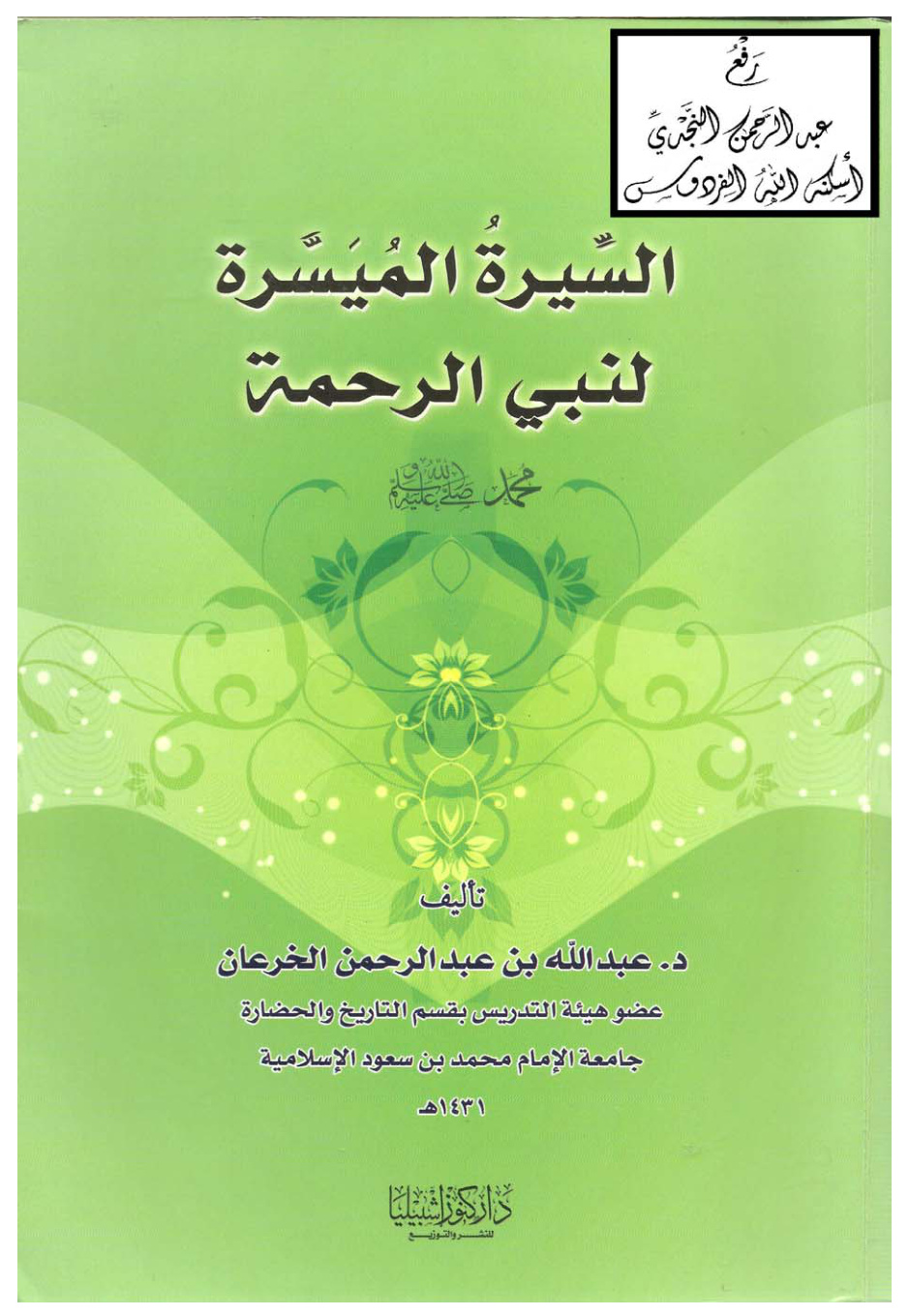 غلاف كتاب السيرة الميسرة لنبي الرحمة محمد صلى الله عليه وسلم ، د. عبد الله بن عبد الرحمن الخرعان