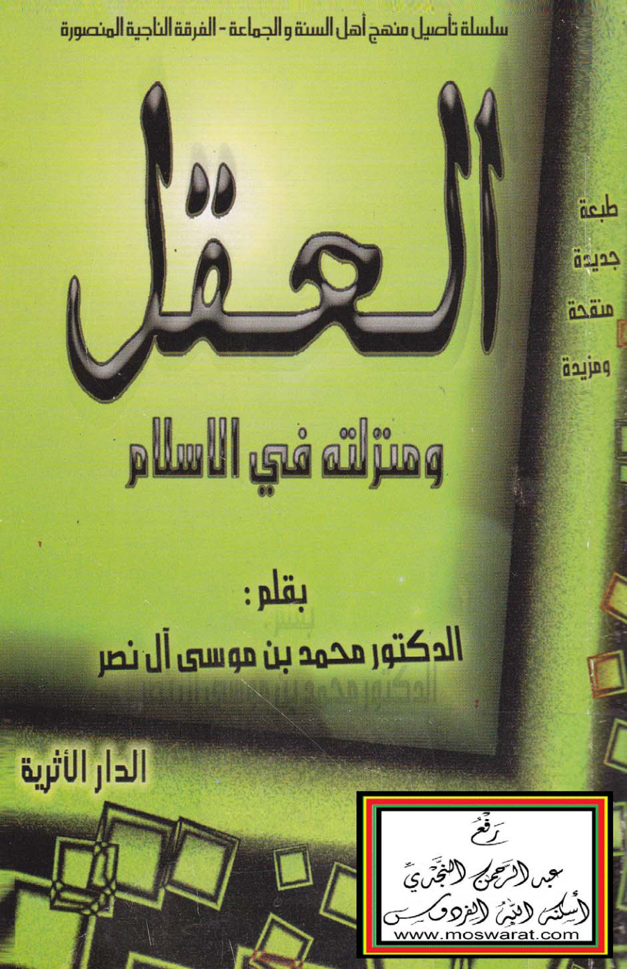 غلاف كتاب العقل ومنزلته في الإسلام - د. محمد بن موسى آل نصر