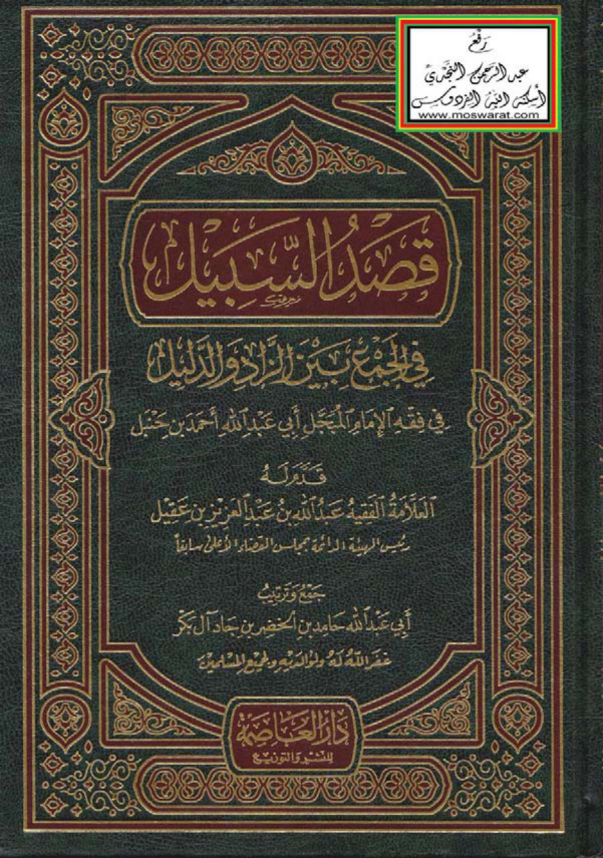 غلاف كتاب قصد السبيل في الجمع بين الزاد والدليل في فقه الإمام المبجل أبي عبد الله أحمد بن حنبل - حامد بن الخضر بن جاد آل بكر ، قدّم له عبد الله بن عبد العزيز بن عقيل