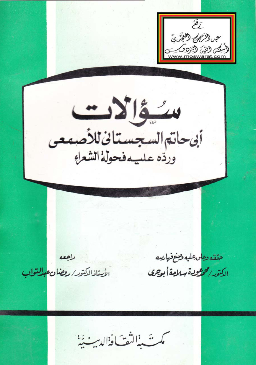 غلاف كتاب سؤالات أبي حاتم السجستاني للأصمعي ورده عليه في فحولة الشعراء - تحقيق د. محمد عودة سلامة أبو جري