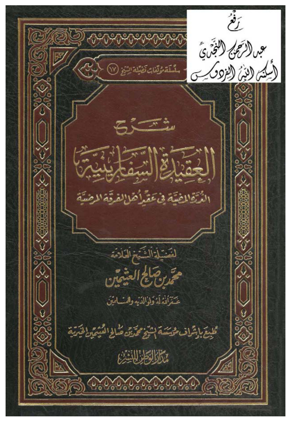 غلاف كتاب شرح العقيدة السفارينية (الدرة المرضية في عقد أهل الفرقة المرضية) ، محمد بن صالح العثيمين