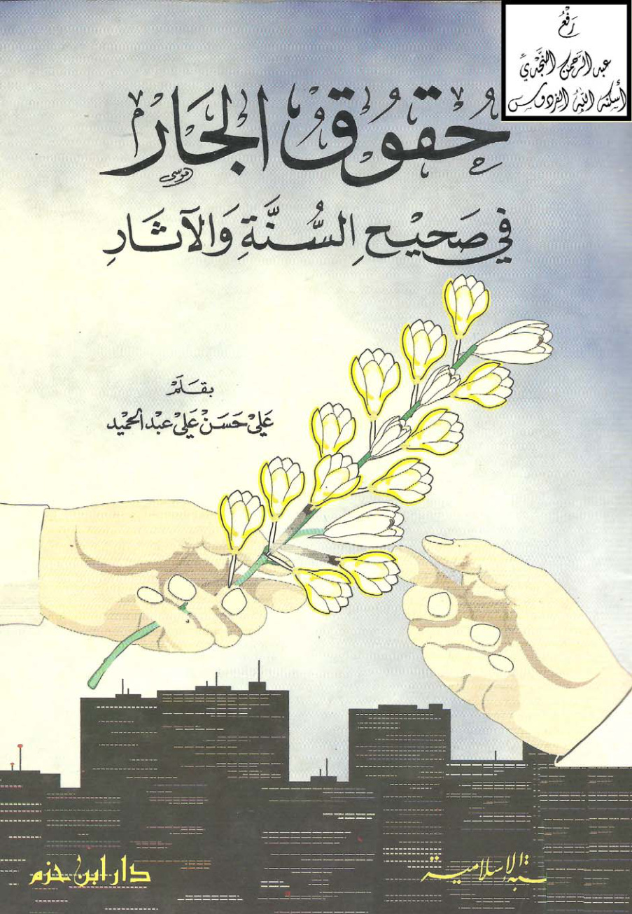 غلاف كتاب حقوق الجار في صحيح السنة والآثار ، علي بن حسن الحلبي