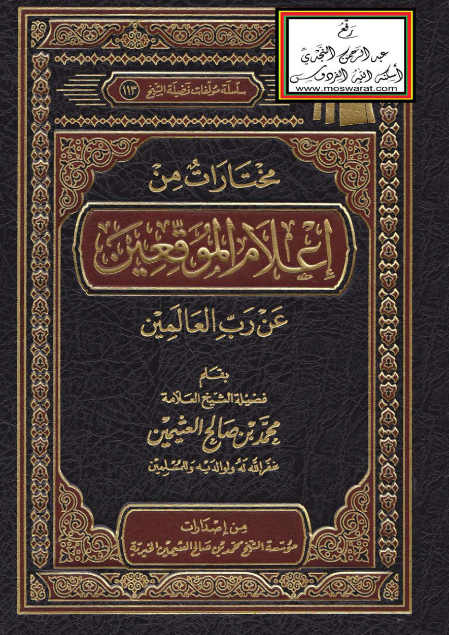 غلاف كتاب مختارات من إعلام الموقعين عن رب العالمين  -  محمد بن صالح العثيمين