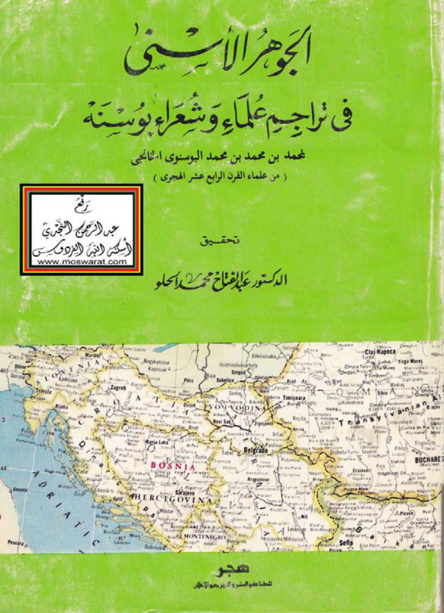 غلاف كتاب الجوهر الأسنى في تراجم علماء وشعراء بوسنه - محمد البوسنوي ، ت د. عبد الفتاح الحلو
