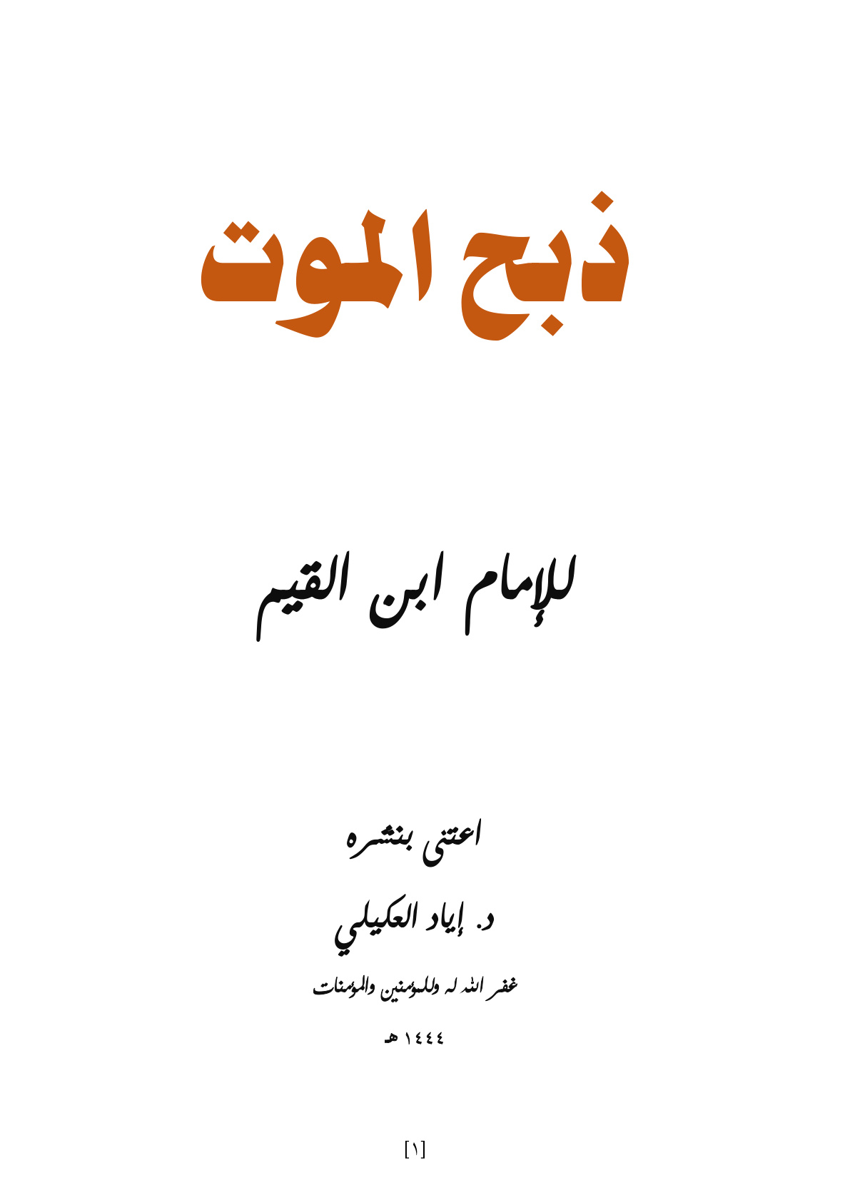 غلاف كتاب ذبح الموت - ابن القيم ، ت د. إياد العكيلي