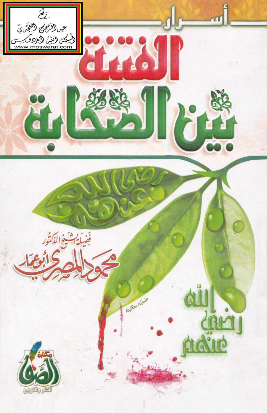 غلاف كتاب أسرار الفتنة بين الصحابة - د. محمود المصري