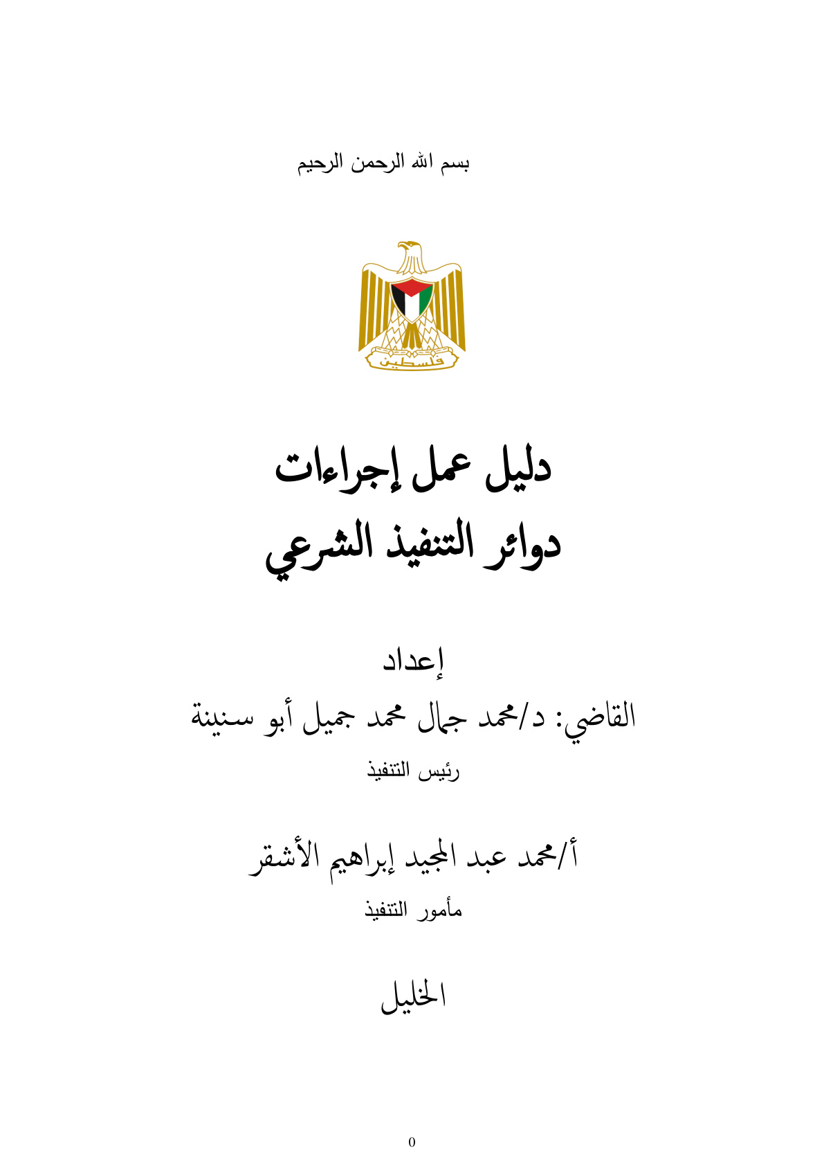غلاف كتاب دليل عمل إجراءات دوائر التنفيذ الشرعي - د. محمد جمال أبو سنينة ، محمد عبد المجيد الأشقر