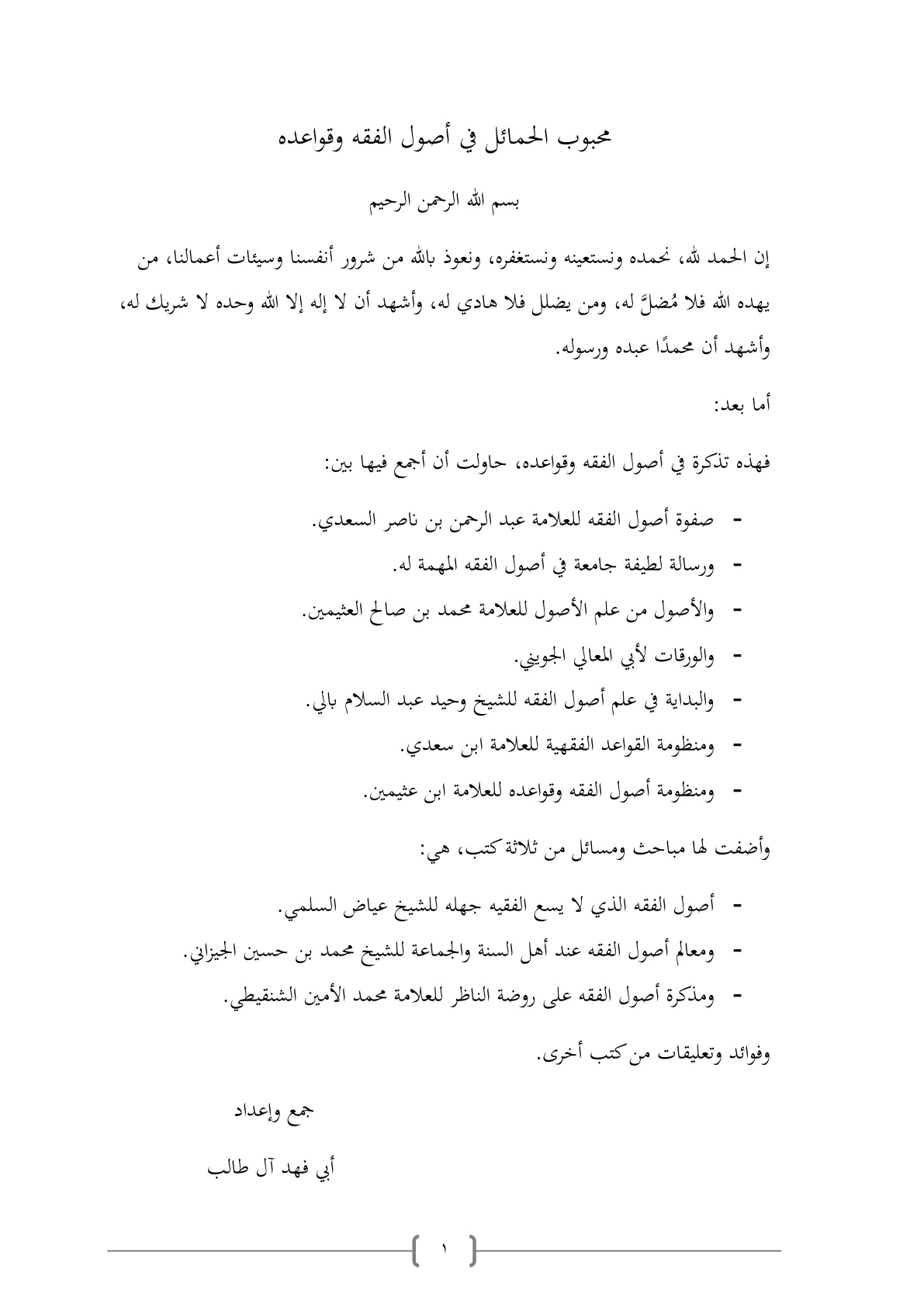 غلاف كتاب محبوب الحمائل في أصول الفقه وقواعده - أبو فهد آل طالب
