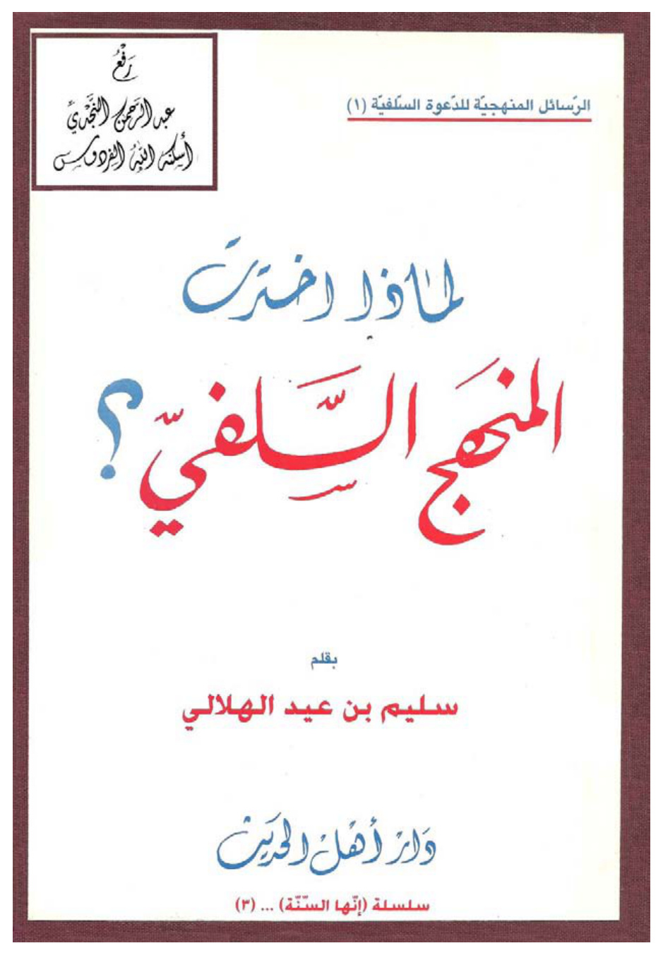 غلاف كتاب لماذا اخترت المنهج السلفي ؟ سليم بن عيد الهلالي