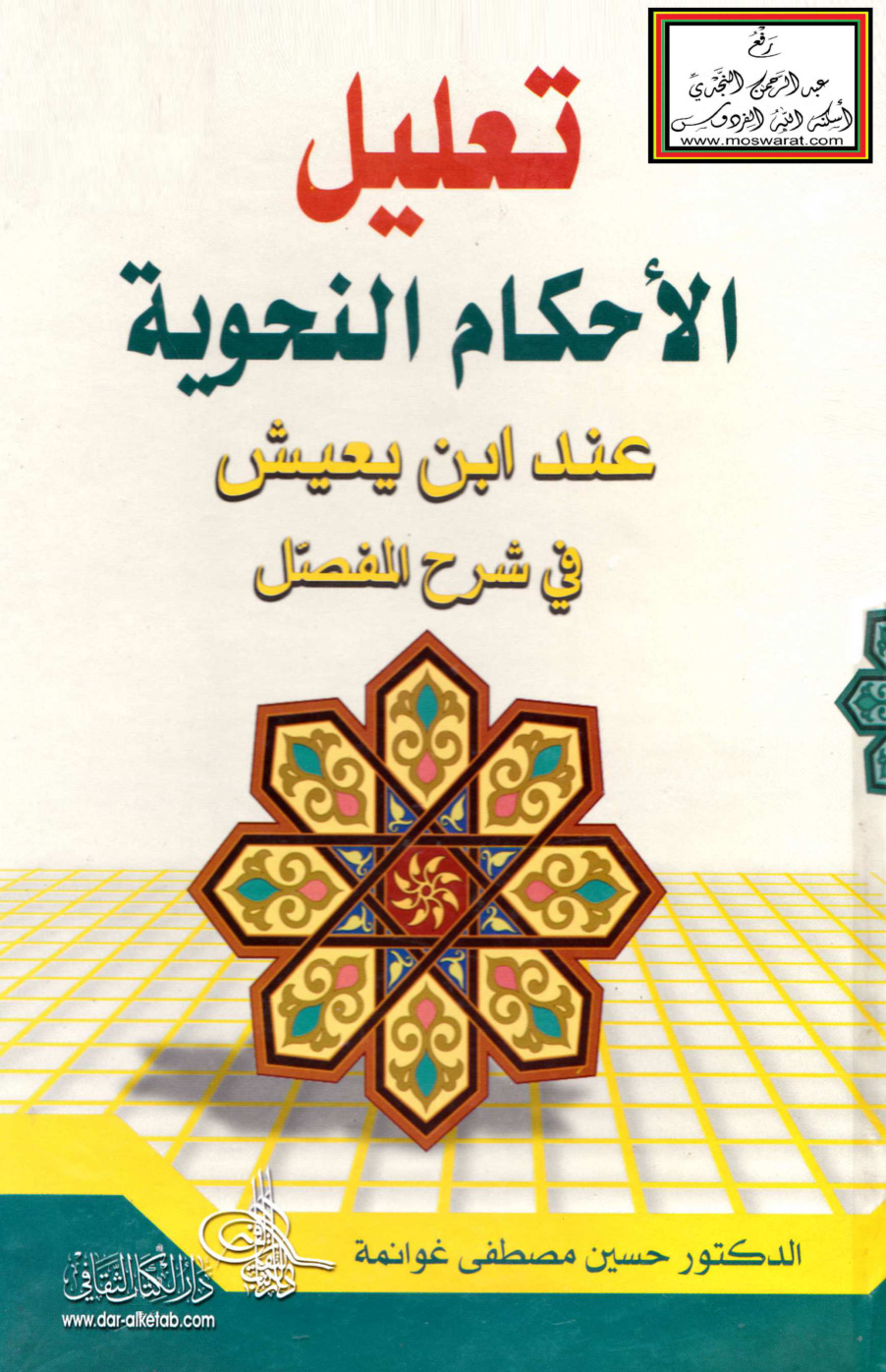 غلاف كتاب تعليل الأحكام النحوية عند ابن يعيش في شرح المفصل - د. حسين غوانمة