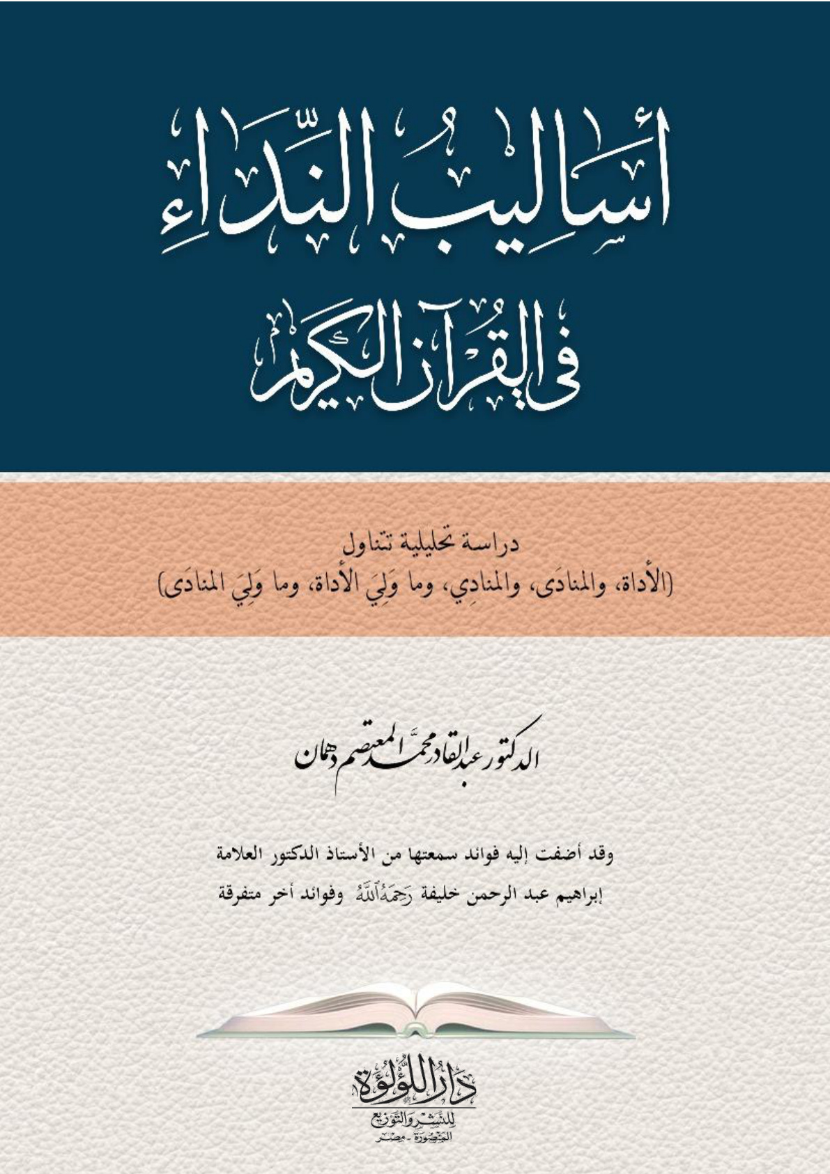 غلاف كتاب أساليب النداء في القرآن الكريم - د. عبد القادر دهمان