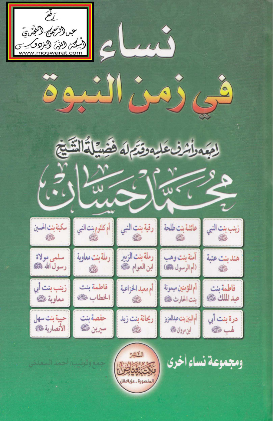 غلاف كتاب نساء في زمن النبوة - أحمد السعدني