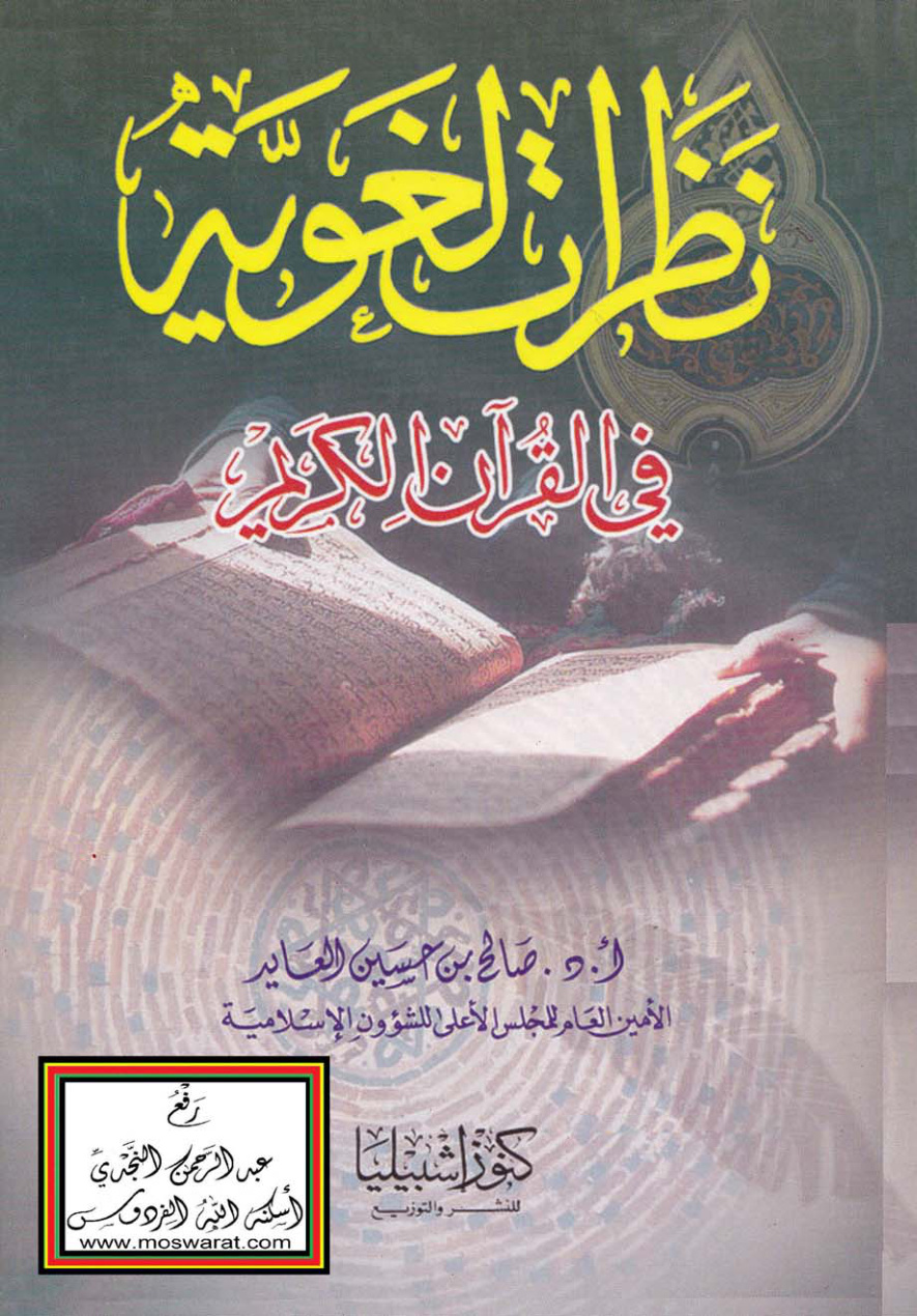 غلاف كتاب نظرات لغوية في القرآن الكريم - أ.د. صالح العايد