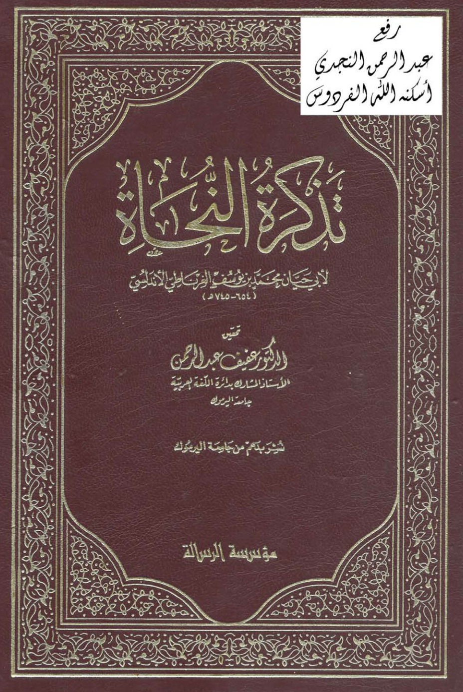 غلاف كتاب تذكرة النحاة ، أبو حيان محمد بن يوسف الأندلسي ، ت د. عفيف عبد الرحمن