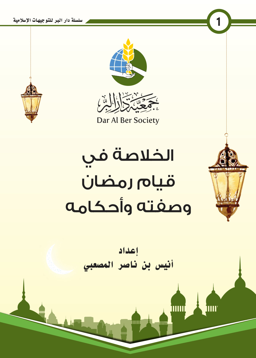غلاف كتاب الخلاصة في قيام رمضان وصفته وأحكامه - أنيس المصعبي
