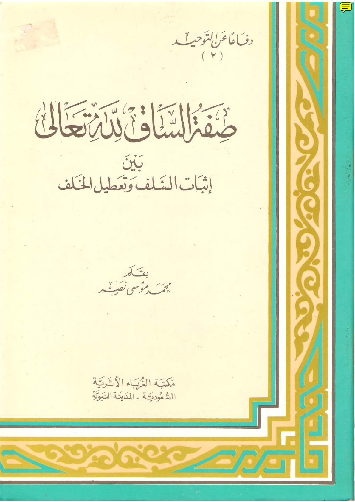 غلاف كتاب صفة الساق لله تعالى بين إثبات السلف وتعطيل الخلف - د. محمد بن موسى آل نصر