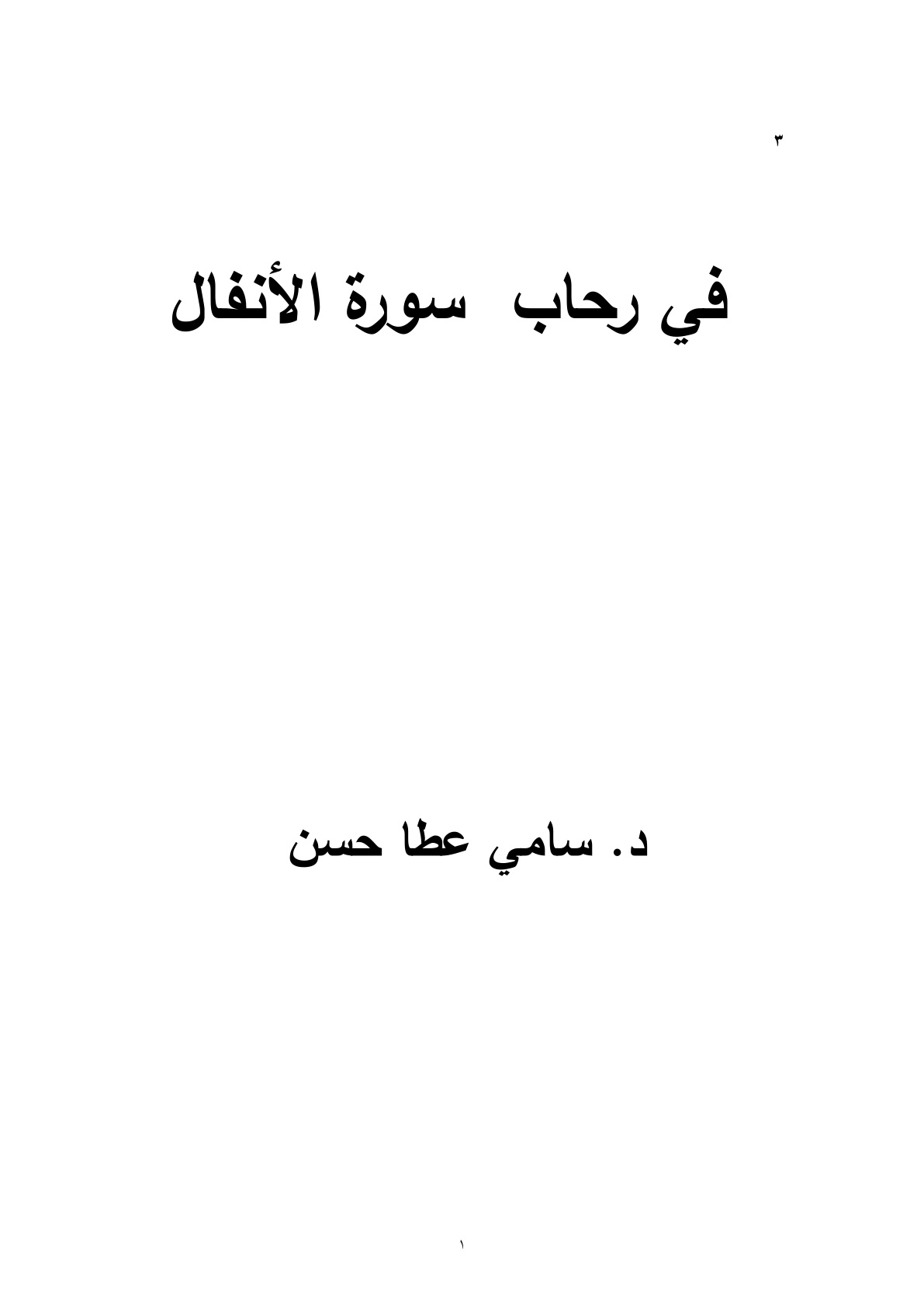 غلاف كتاب في رحاب سورة الأنفال - د. سامي عطا حسن