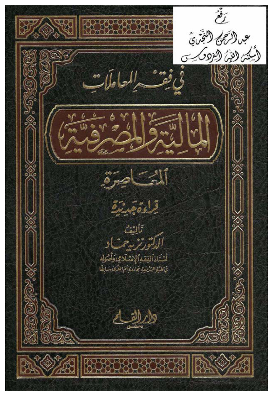 غلاف كتاب في فقه المعاملات المالية والمصرفية المعاصرة ( قراءة جديدة ) ، د. نزيه حماد