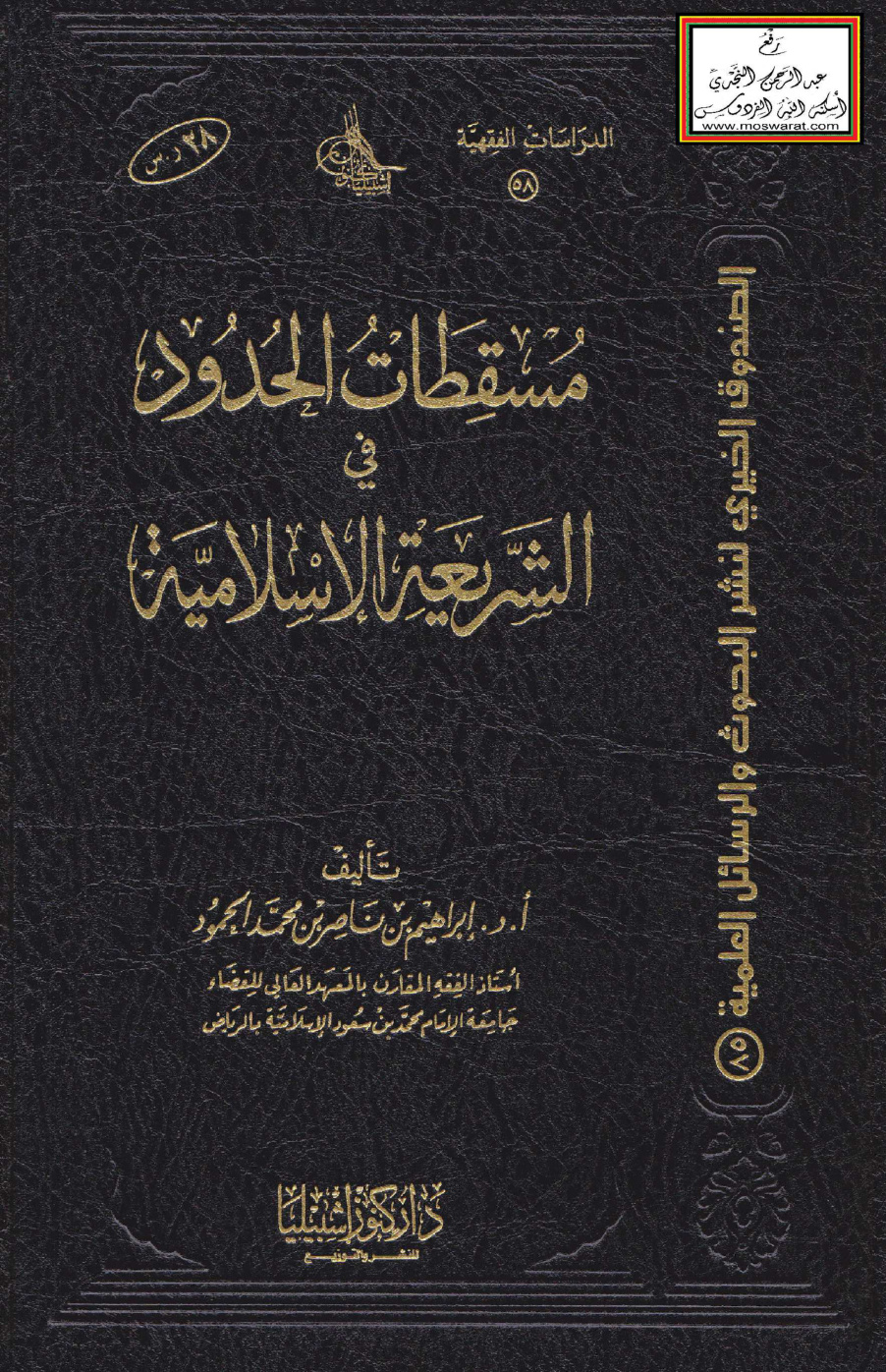 غلاف كتاب مسقطات الحدود في الشريعة الإسلامية (ماجستير) - أ.د. إبراهيم الحمود