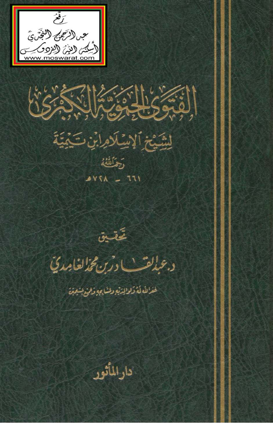 غلاف كتاب الفتوى الحموية الكبرى - شيخ الإسلام ابن تيمية ، ت د. عبد القادر الغامدي