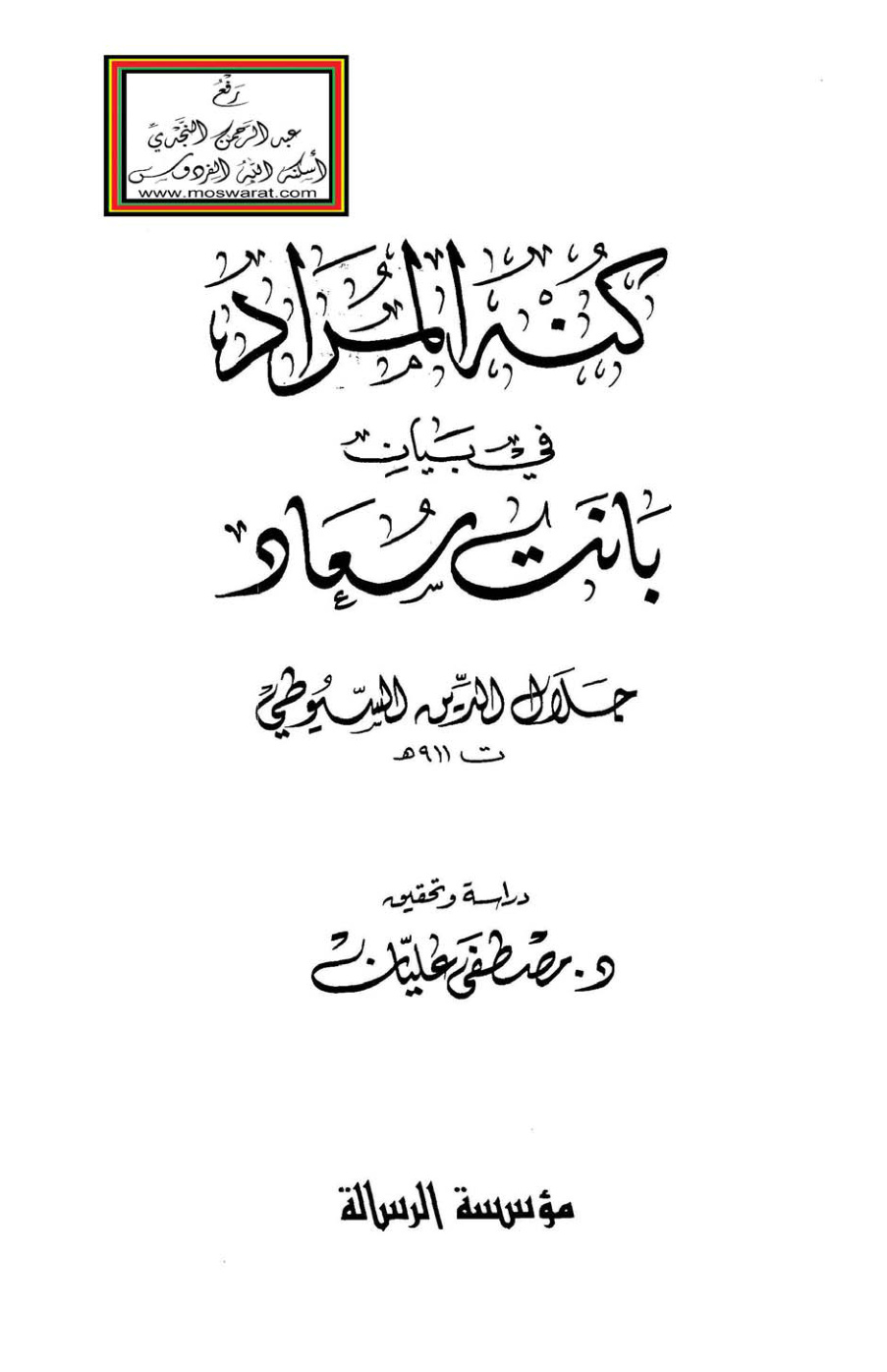 غلاف كتاب كنه المراد في بيان بانت سعاد - السيوطي - ت د. مصطفى عليان
