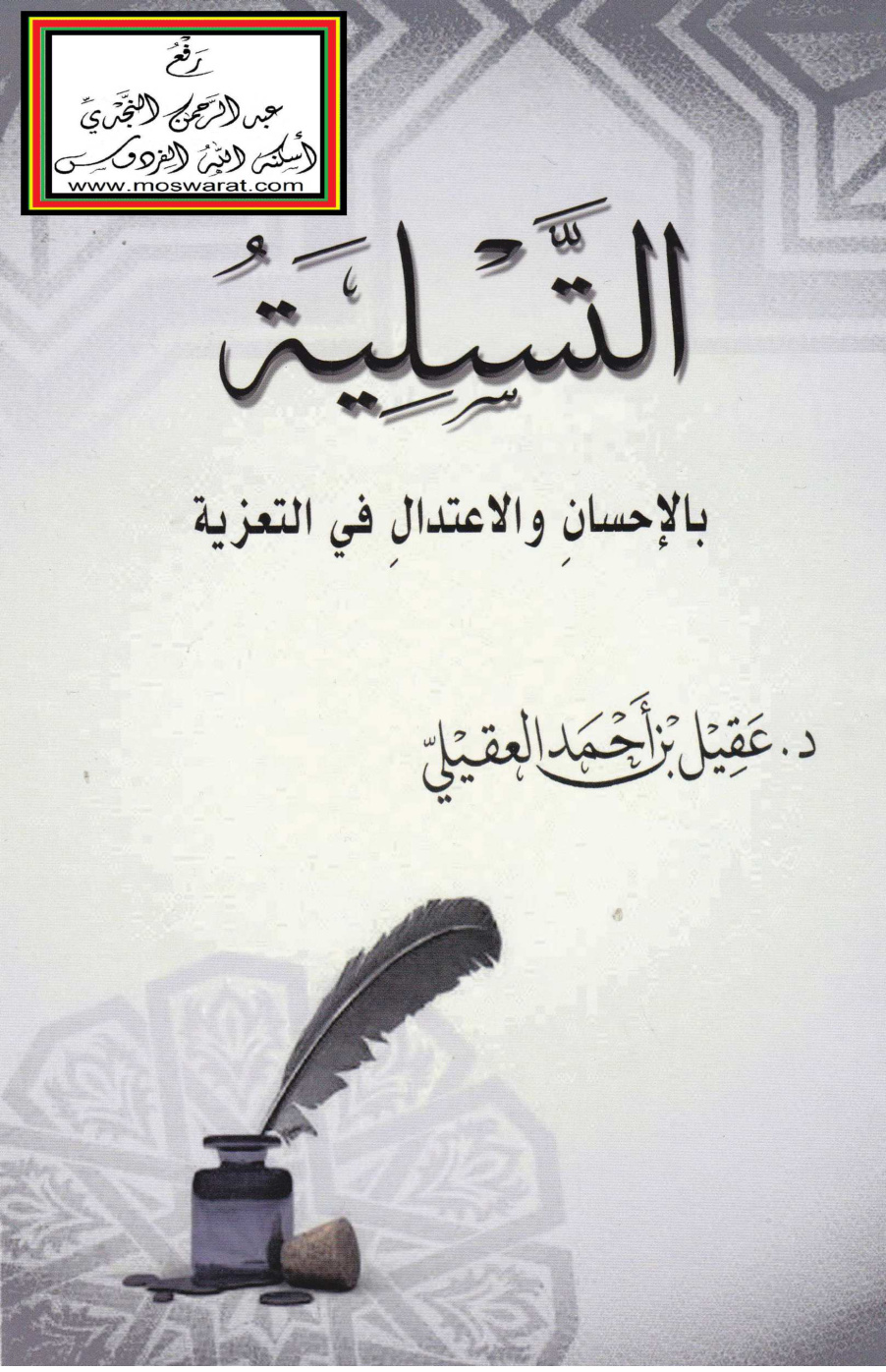 غلاف كتاب التسلية بالإحسان والاعتدال في التعزية - د. عقيل العقيلي