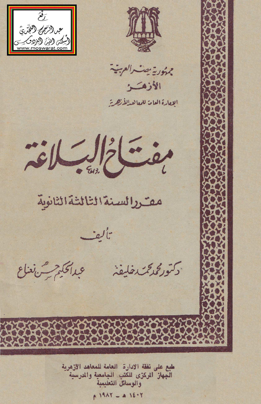 غلاف كتاب مفتاح البلاغة (مقرر السنة الثالثة الثانوية) - د. محمد خليفة ، عبد الحكيم نعناع