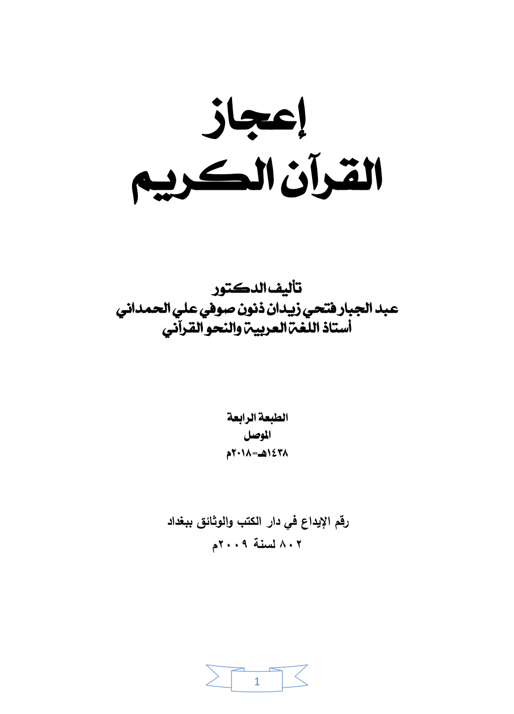 غلاف كتاب إعجاز القرآن الكريم - د. عبد الجبار الحمداني