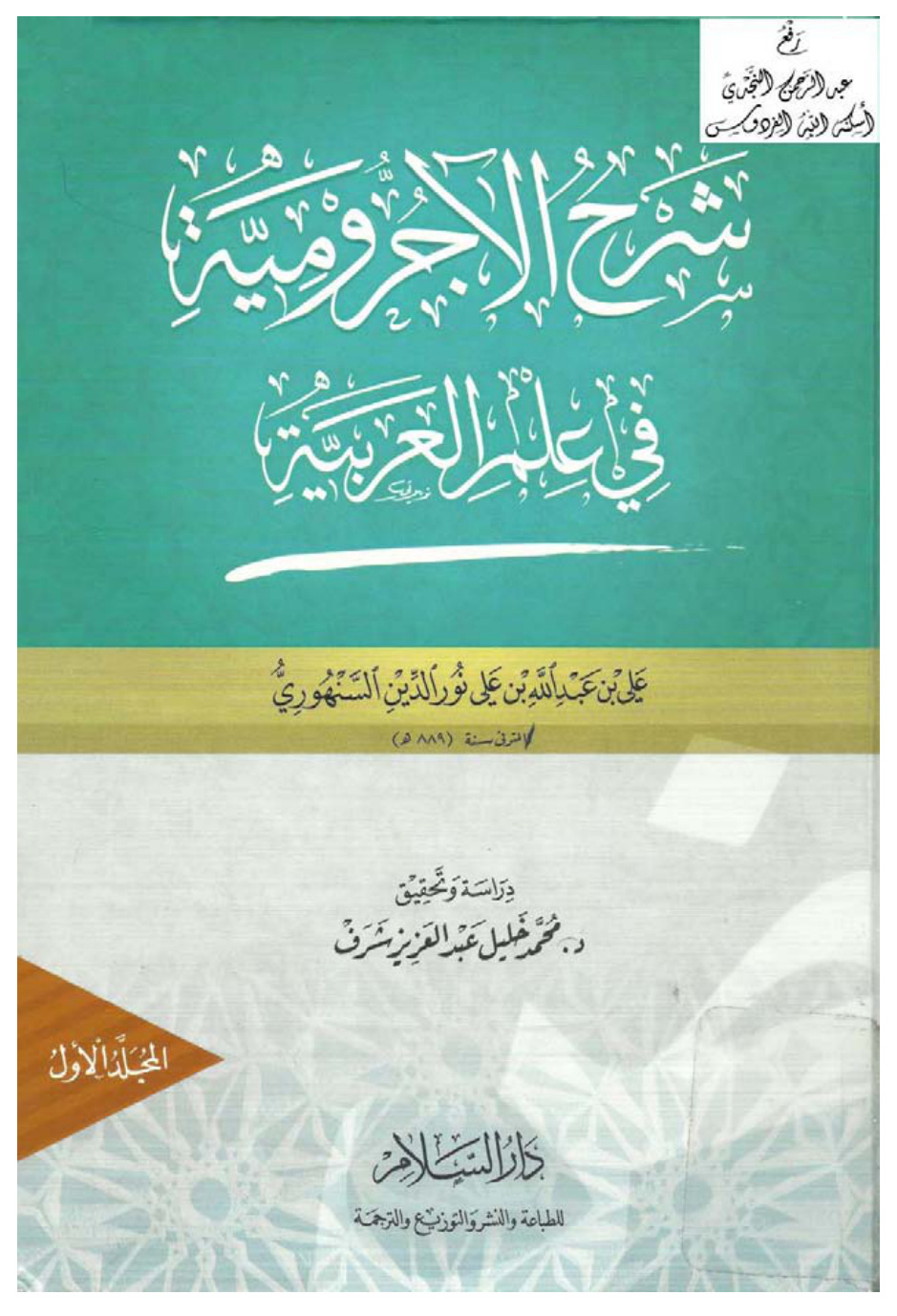 غلاف كتاب شرح الآجرومية في علم العربية ، علي بن عبد الله السنهوري ، تحقيق د. محمد خليل عبد العزيز شرف